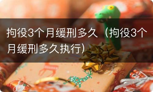 拘役3个月缓刑多久（拘役3个月缓刑多久执行）
