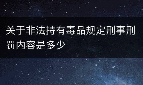 关于非法持有毒品规定刑事刑罚内容是多少