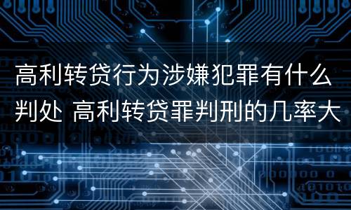 高利转贷行为涉嫌犯罪有什么判处 高利转贷罪判刑的几率大吗