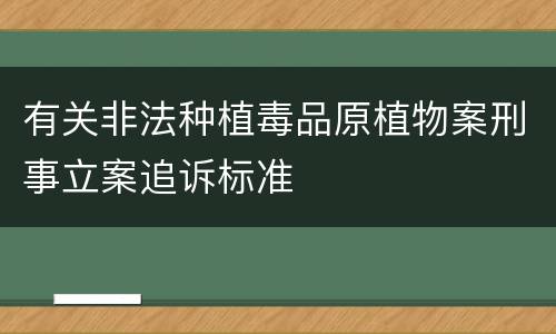 有关非法种植毒品原植物案刑事立案追诉标准
