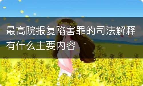 最高院报复陷害罪的司法解释有什么主要内容