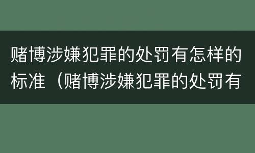 赌博涉嫌犯罪的处罚有怎样的标准（赌博涉嫌犯罪的处罚有怎样的标准规定）