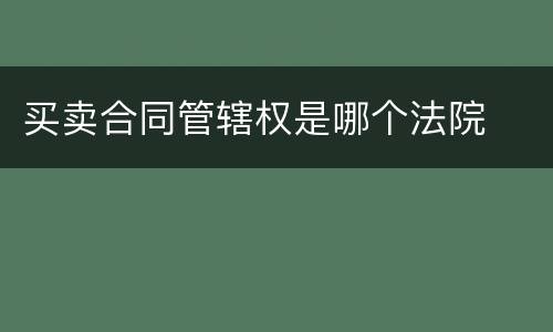 买卖合同管辖权是哪个法院