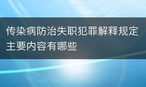 传染病防治失职犯罪解释规定主要内容有哪些