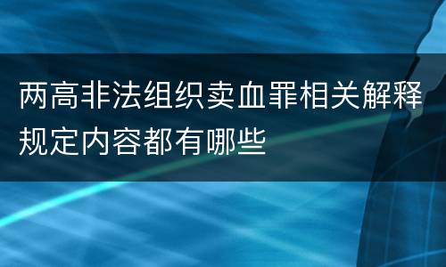两高非法组织卖血罪相关解释规定内容都有哪些