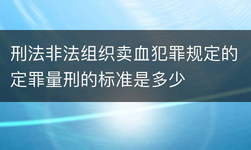 刑法非法组织卖血犯罪规定的定罪量刑的标准是多少