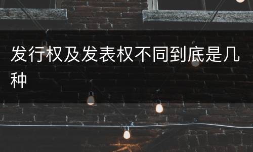 发行权及发表权不同到底是几种