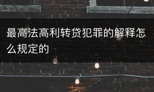 最高法高利转贷犯罪的解释怎么规定的