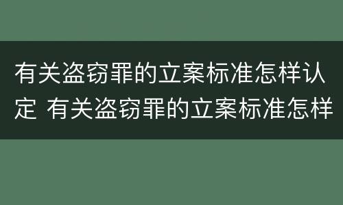 有关盗窃罪的立案标准怎样认定 有关盗窃罪的立案标准怎样认定为犯罪
