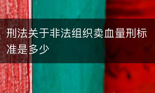 刑法关于非法组织卖血量刑标准是多少