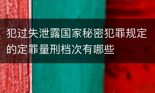 犯过失泄露国家秘密犯罪规定的定罪量刑档次有哪些