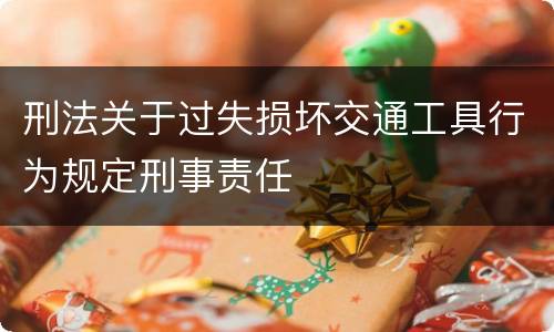 刑法关于过失损坏交通工具行为规定刑事责任