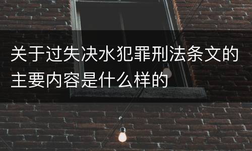 关于过失决水犯罪刑法条文的主要内容是什么样的