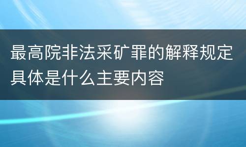最高院非法采矿罪的解释规定具体是什么主要内容