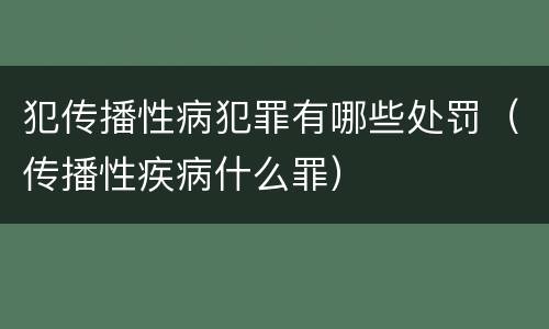 犯传播性病犯罪有哪些处罚（传播性疾病什么罪）