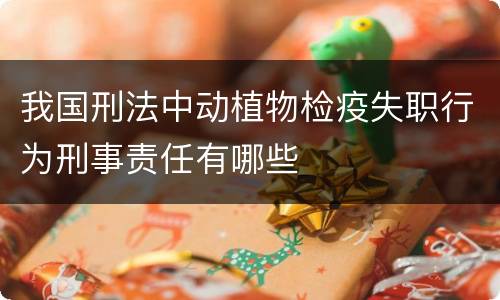 我国刑法中动植物检疫失职行为刑事责任有哪些