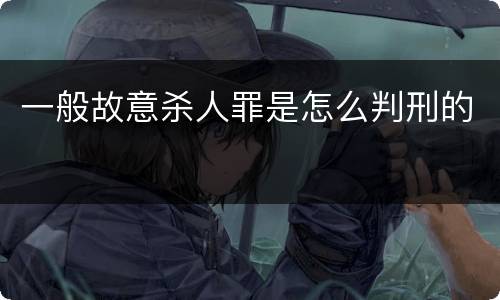 一般故意杀人罪是怎么判刑的