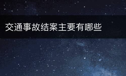 交通事故结案主要有哪些
