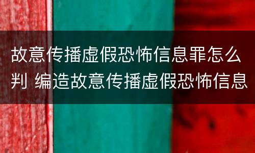 故意传播虚假恐怖信息罪怎么判 编造故意传播虚假恐怖信息罪最高可判