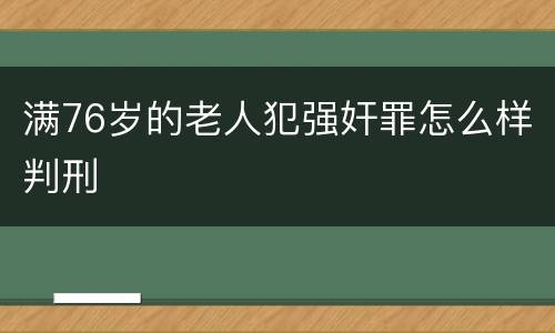 满76岁的老人犯强奸罪怎么样判刑
