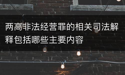 两高非法经营罪的相关司法解释包括哪些主要内容