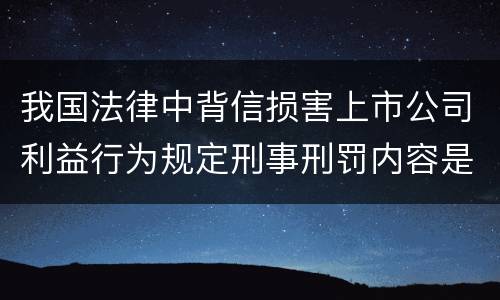 我国法律中背信损害上市公司利益行为规定刑事刑罚内容是怎样
