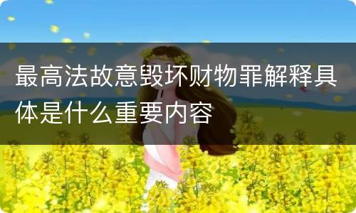 最高法故意毁坏财物罪解释具体是什么重要内容