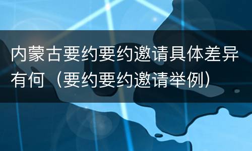 内蒙古要约要约邀请具体差异有何（要约要约邀请举例）