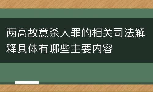 两高故意杀人罪的相关司法解释具体有哪些主要内容