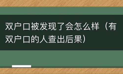 双户口被发现了会怎么样（有双户口的人查出后果）