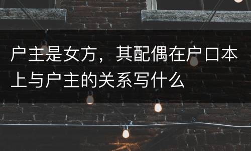 户主是女方，其配偶在户口本上与户主的关系写什么