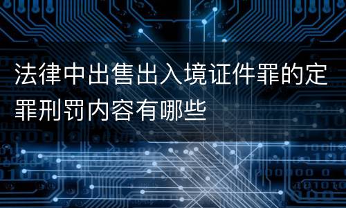 法律中出售出入境证件罪的定罪刑罚内容有哪些