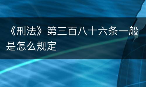 《刑法》第三百八十六条一般是怎么规定