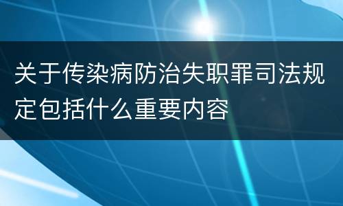 关于传染病防治失职罪司法规定包括什么重要内容