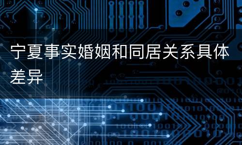 宁夏事实婚姻和同居关系具体差异