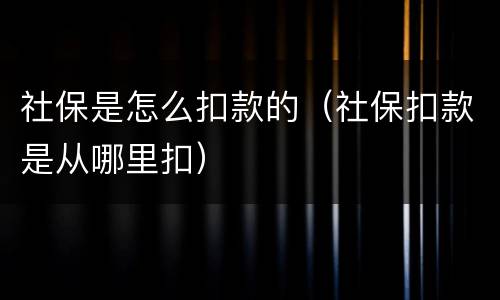 社保是怎么扣款的（社保扣款是从哪里扣）