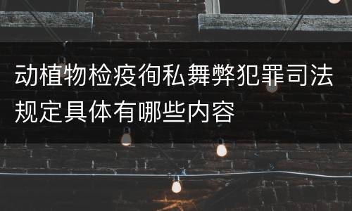动植物检疫徇私舞弊犯罪司法规定具体有哪些内容