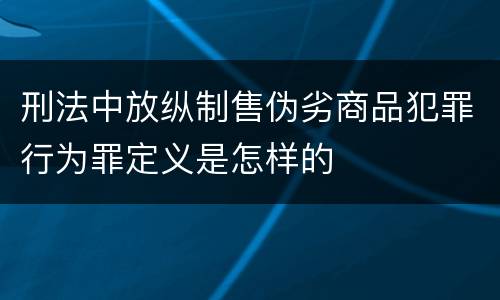 刑法中放纵制售伪劣商品犯罪行为罪定义是怎样的