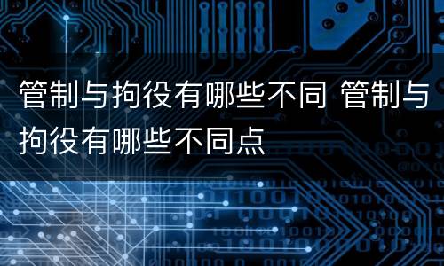 管制与拘役有哪些不同 管制与拘役有哪些不同点