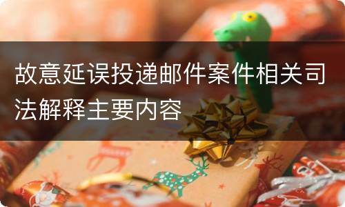 故意延误投递邮件案件相关司法解释主要内容