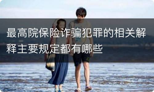 最高院保险诈骗犯罪的相关解释主要规定都有哪些