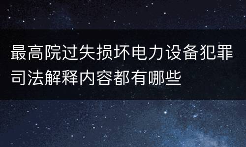 最高院过失损坏电力设备犯罪司法解释内容都有哪些