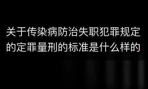 关于传染病防治失职犯罪规定的定罪量刑的标准是什么样的