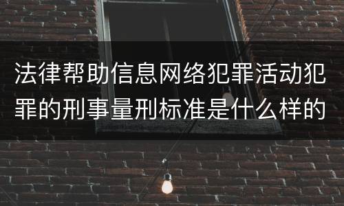 法律帮助信息网络犯罪活动犯罪的刑事量刑标准是什么样的
