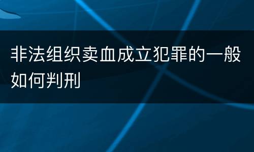 非法组织卖血成立犯罪的一般如何判刑