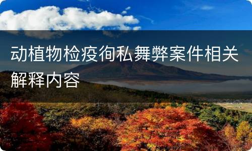 动植物检疫徇私舞弊案件相关解释内容