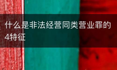 什么是非法经营同类营业罪的4特征
