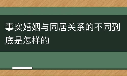 事实婚姻与同居关系的不同到底是怎样的