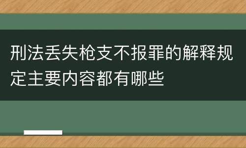 刑法丢失枪支不报罪的解释规定主要内容都有哪些