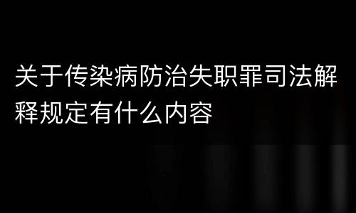 关于传染病防治失职罪司法解释规定有什么内容